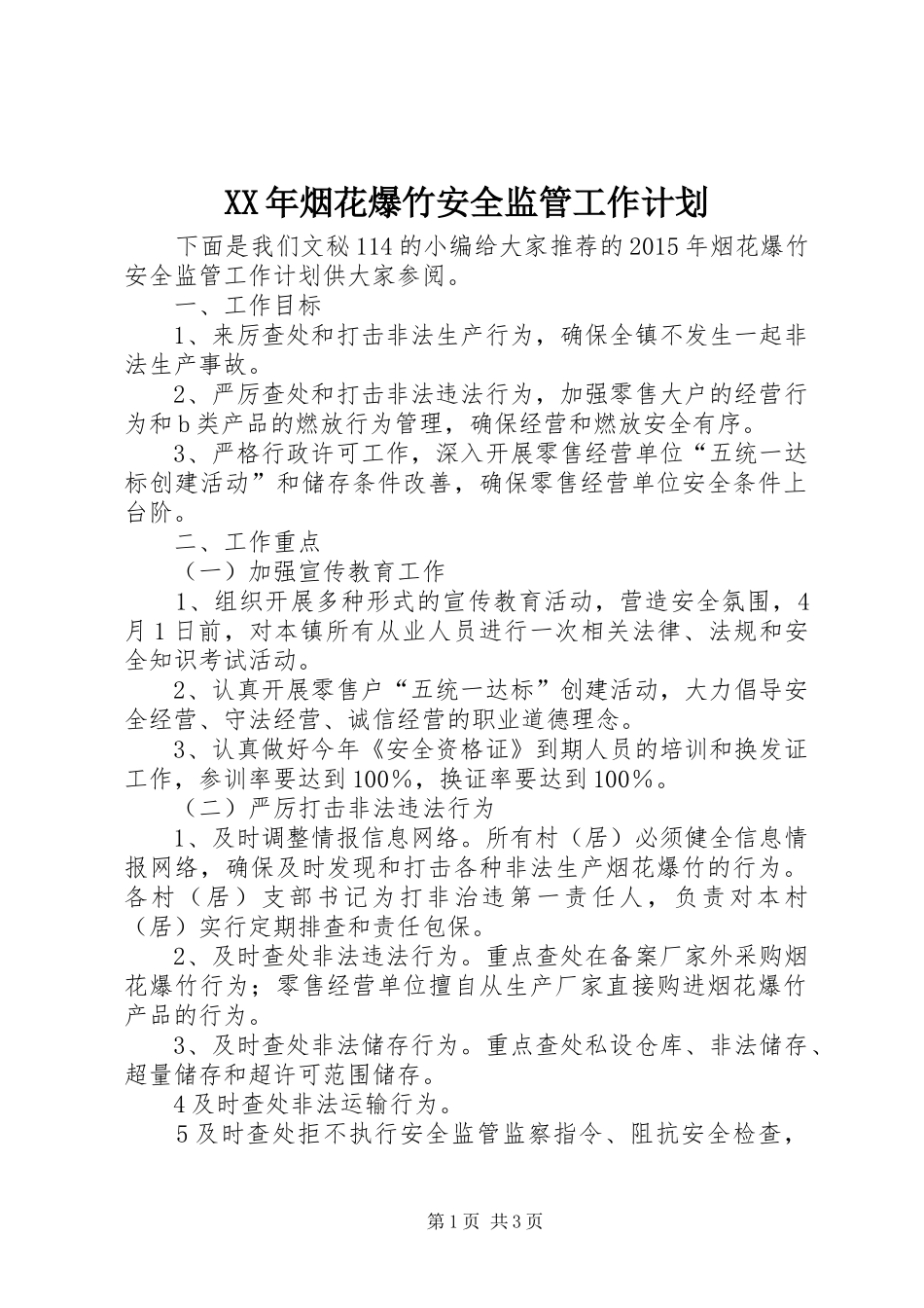 XX年烟花爆竹安全监管工作计划 _第1页