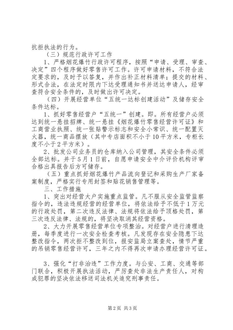 XX年烟花爆竹安全监管工作计划 _第2页