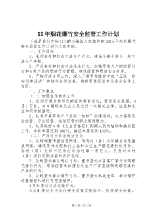 XX年烟花爆竹安全监管工作计划 