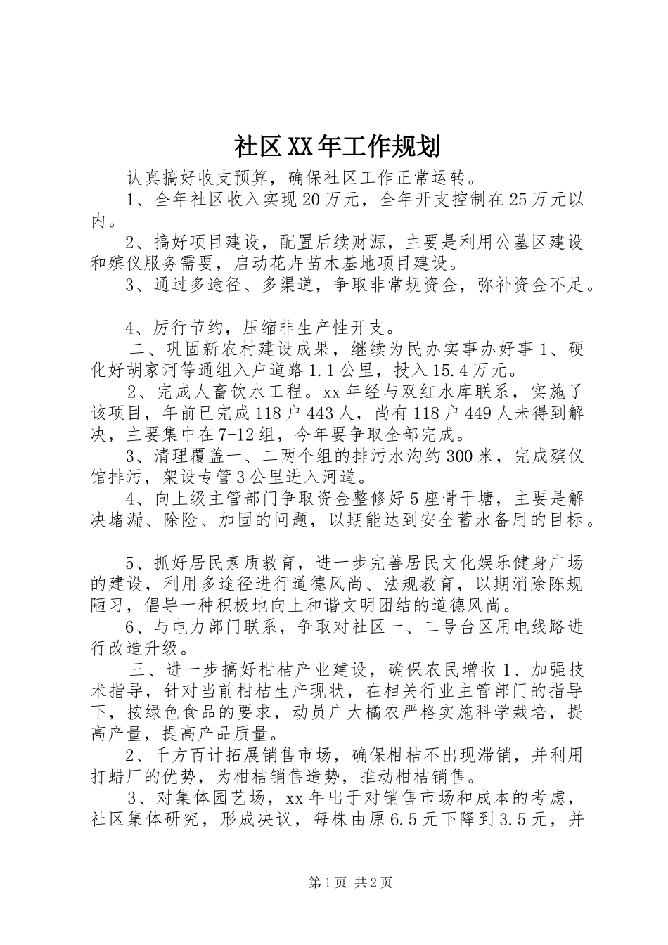 社区XX年工作规划 _第1页
