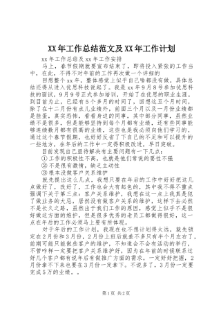 XX年工作总结范文及XX年工作计划 