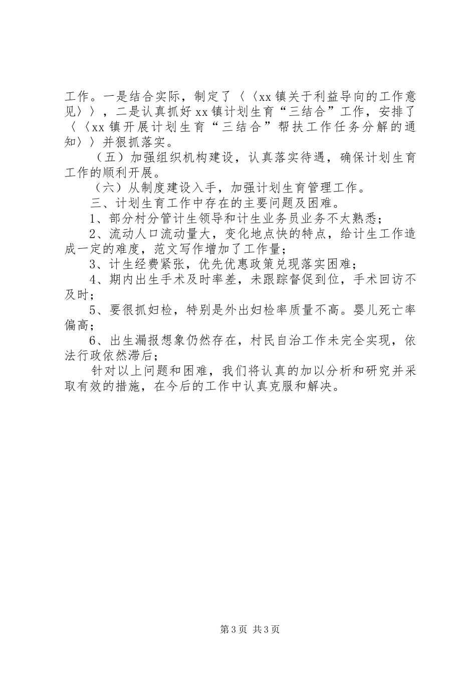 人口和计划生育工作半年总结 _第3页