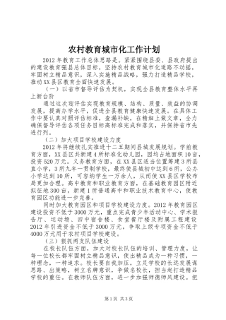 农村教育城市化工作计划 