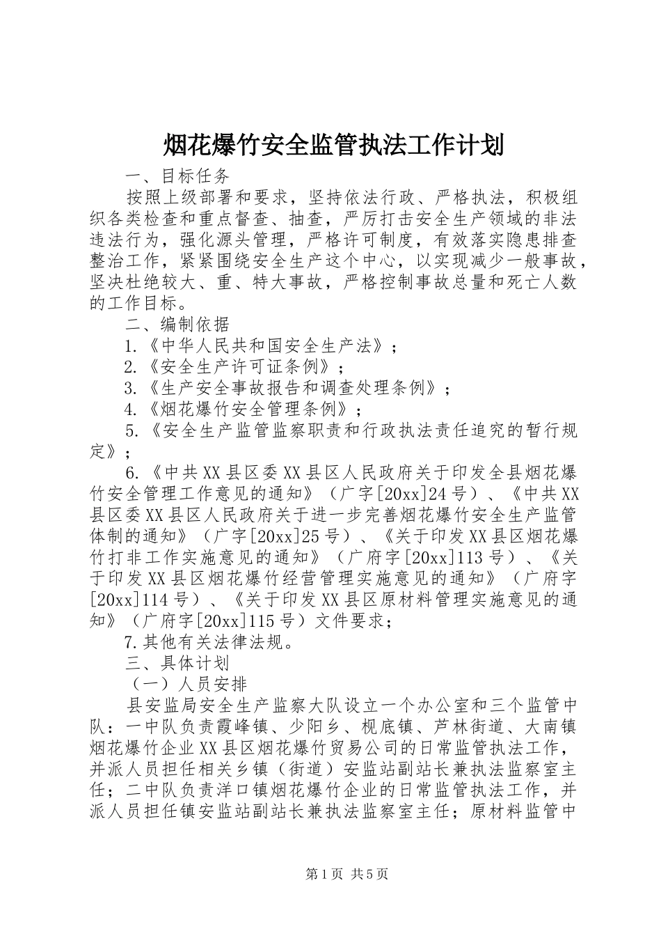 烟花爆竹安全监管执法工作计划 _第1页