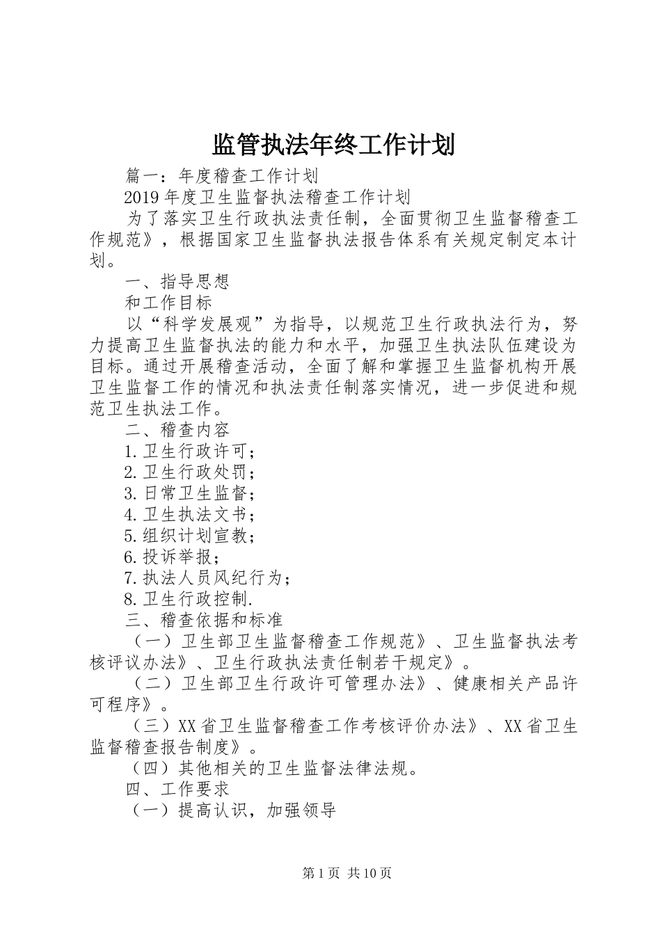 监管执法年终工作计划 _第1页