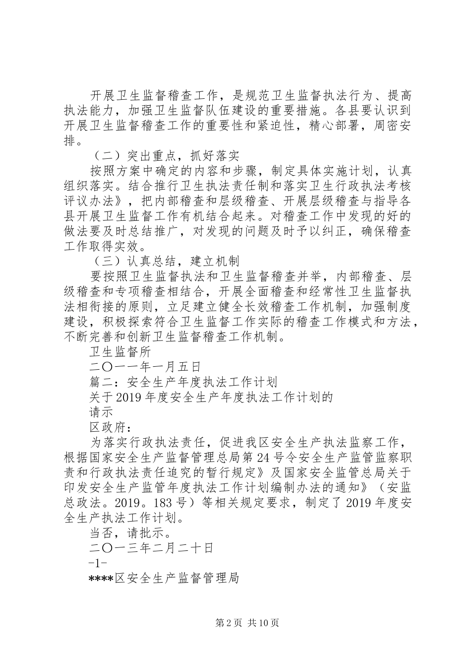 监管执法年终工作计划 _第2页