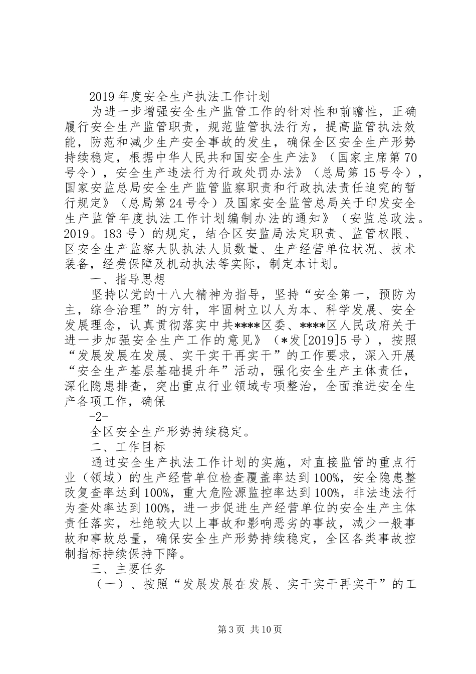 监管执法年终工作计划 _第3页