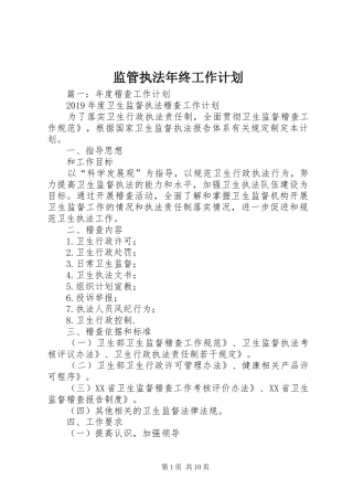 监管执法年终工作计划 