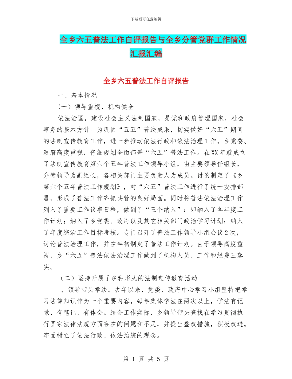 全乡六五普法工作自评报告与全乡分管党群工作情况汇报汇编_第1页