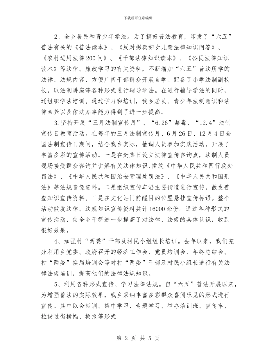 全乡六五普法工作自评报告与全乡分管党群工作情况汇报汇编_第2页