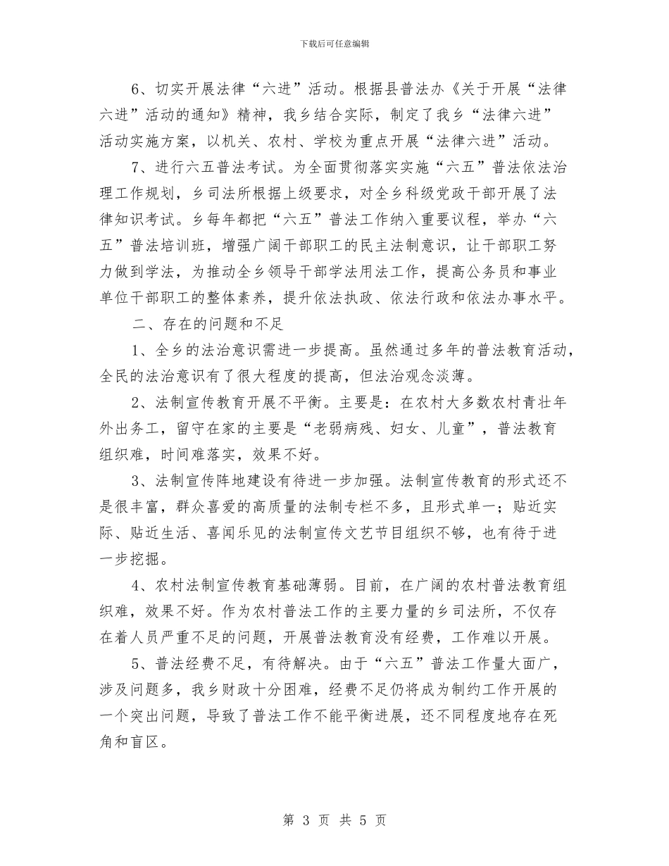 全乡六五普法工作自评报告与全乡分管党群工作情况汇报汇编_第3页