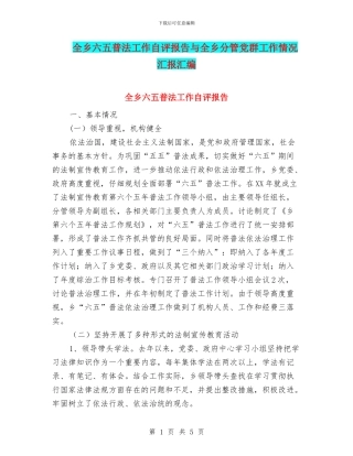 全乡六五普法工作自评报告与全乡分管党群工作情况汇报汇编