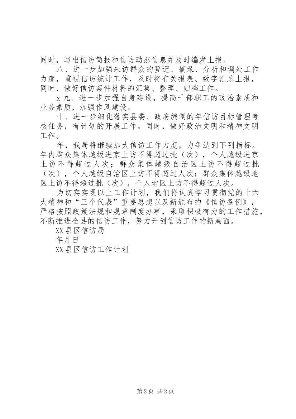 XX县区信访工作计划 _第2页