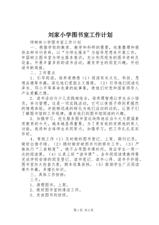 刘家小学图书室工作计划 