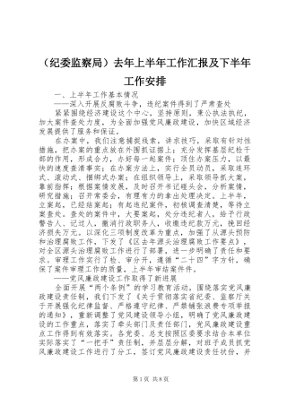 （纪委监察局）去年上半年工作汇报及下半年工作安排 