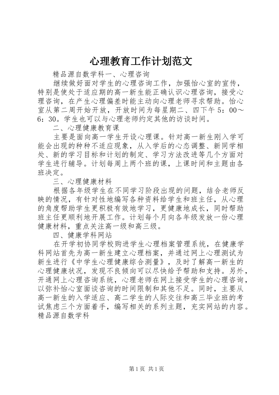 心理教育工作计划范文 _第1页