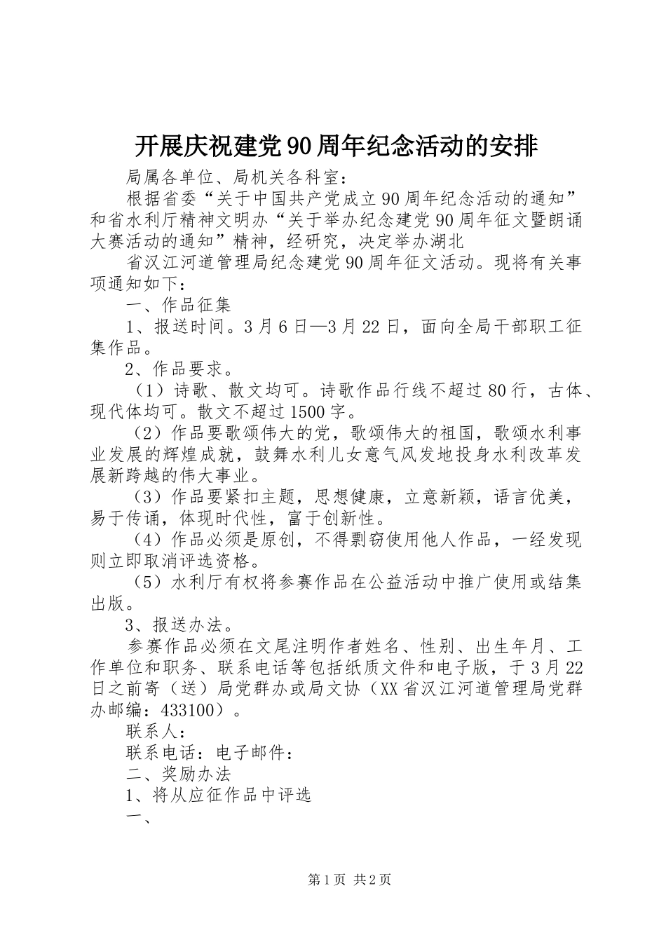 开展庆祝建党90周年纪念活动的安排 _第1页