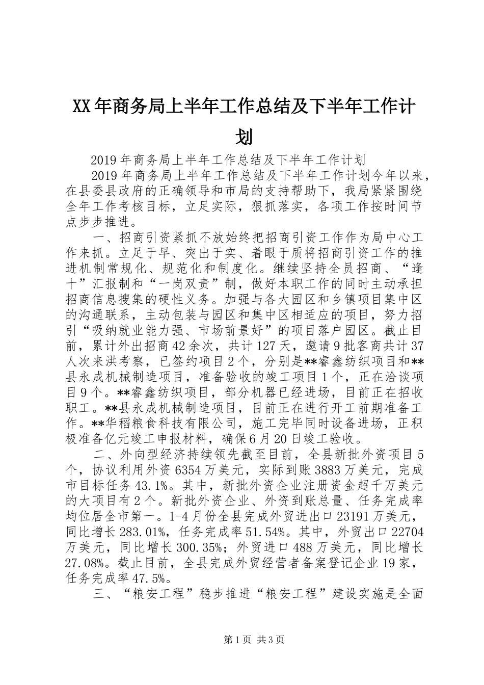 XX年商务局上半年工作总结及下半年工作计划 _第1页