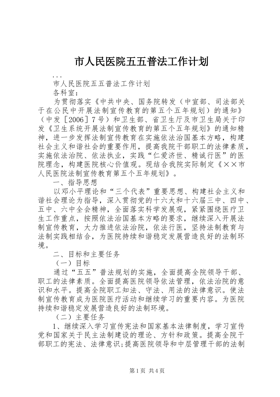 市人民医院五五普法工作计划 _第1页