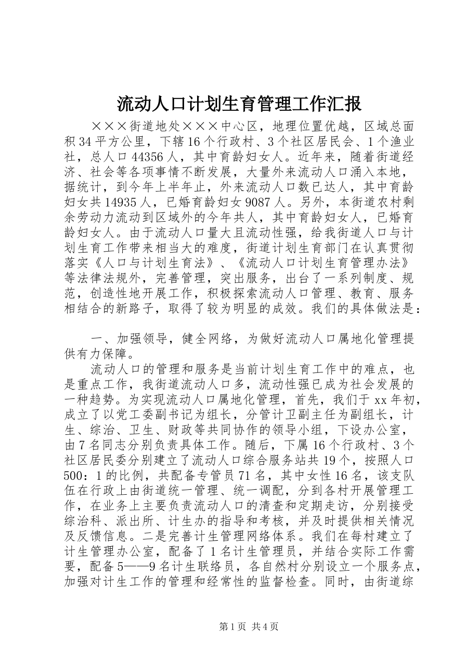 流动人口计划生育管理工作汇报 _第1页