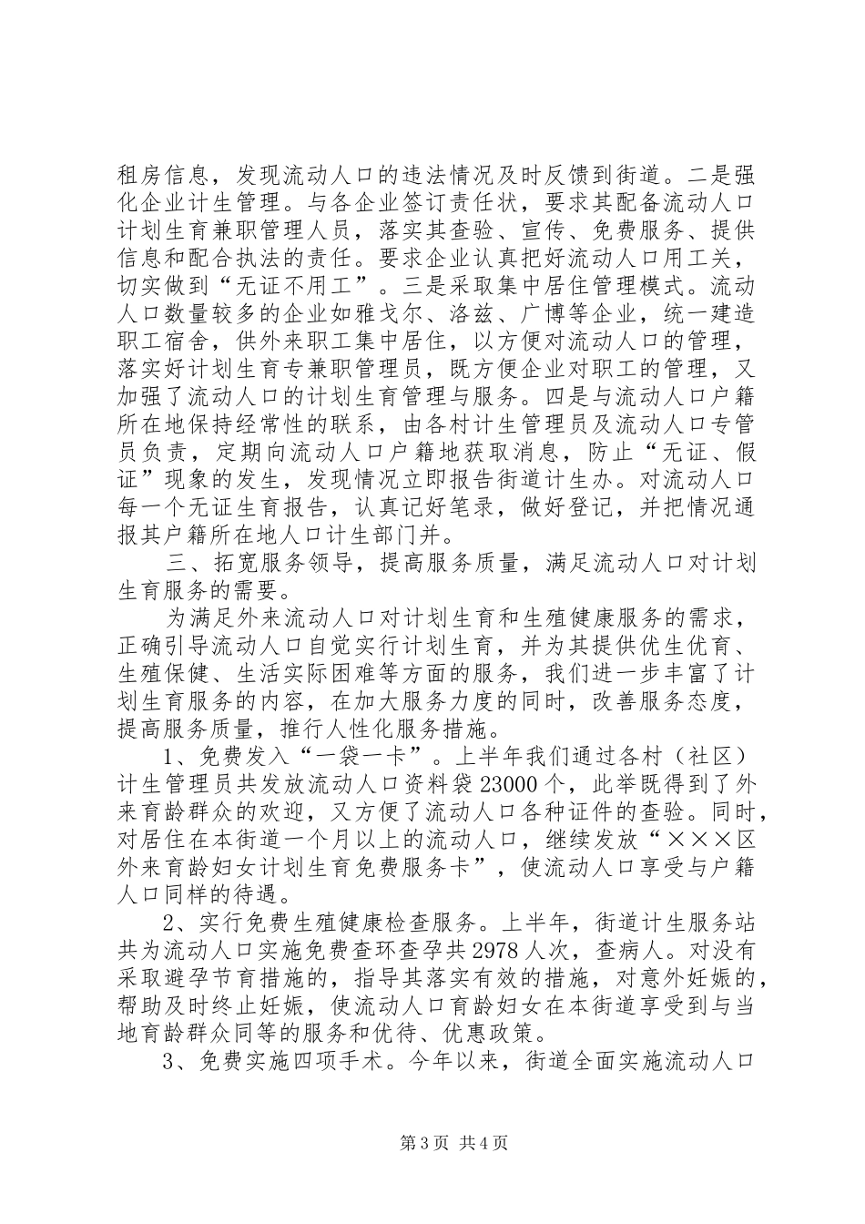 流动人口计划生育管理工作汇报 _第3页