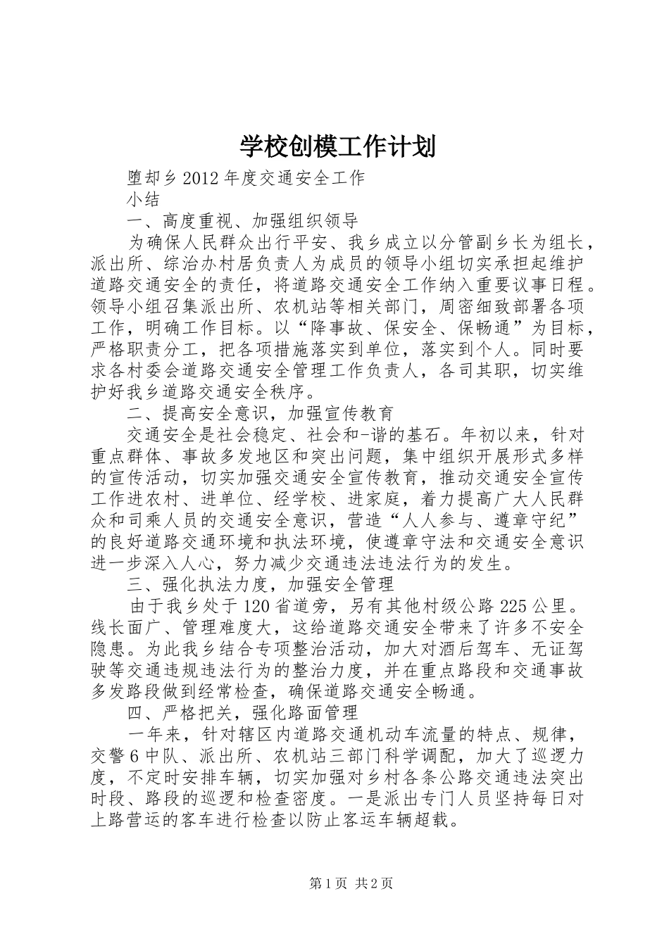学校创模工作计划 _第1页
