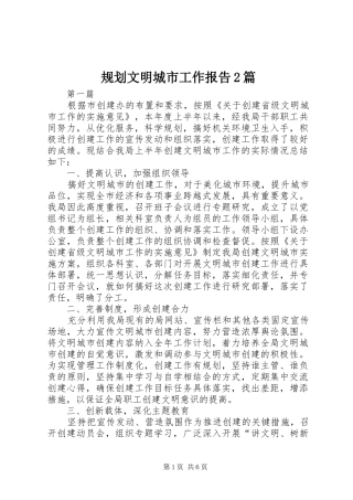 规划文明城市工作报告2篇