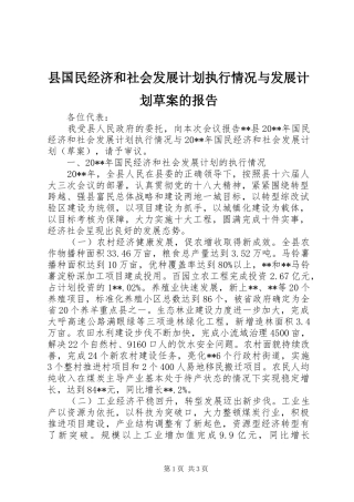 县国民经济和社会发展计划执行情况与发展计划草案的报告 