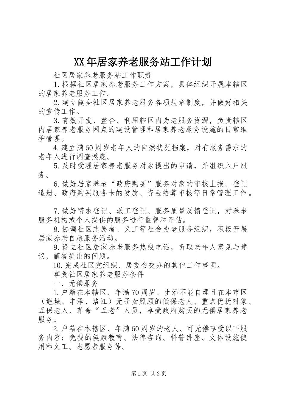 XX年居家养老服务站工作计划 _第1页