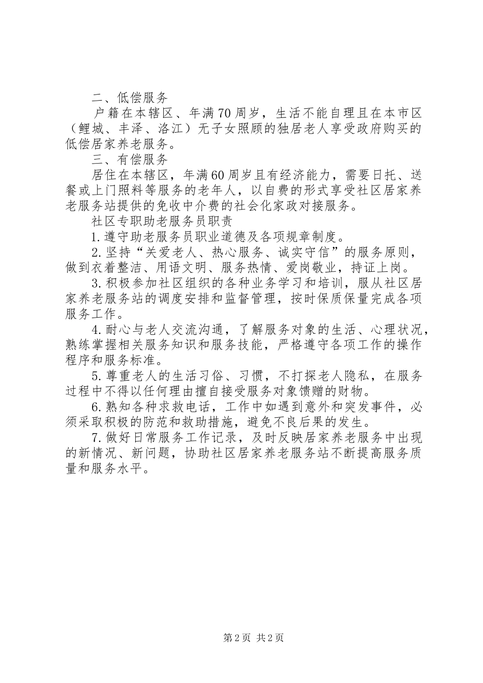 XX年居家养老服务站工作计划 _第2页