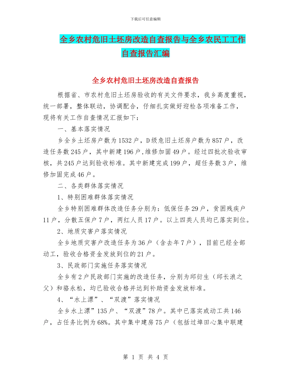全乡农村危旧土坯房改造自查报告与全乡农民工工作自查报告汇编_第1页