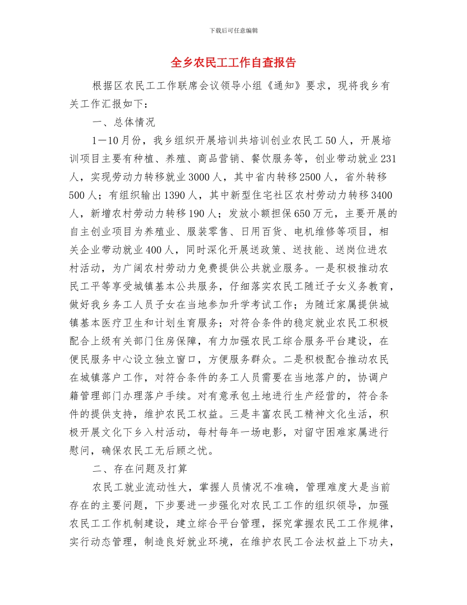 全乡农村危旧土坯房改造自查报告与全乡农民工工作自查报告汇编_第3页