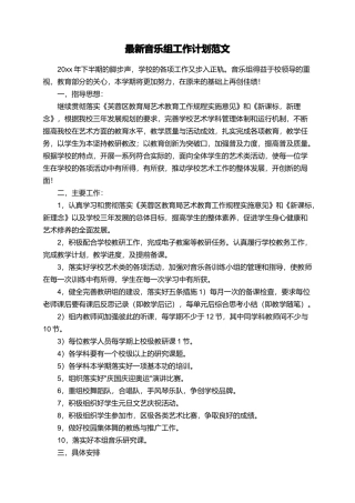 最新音乐组工作计划范文