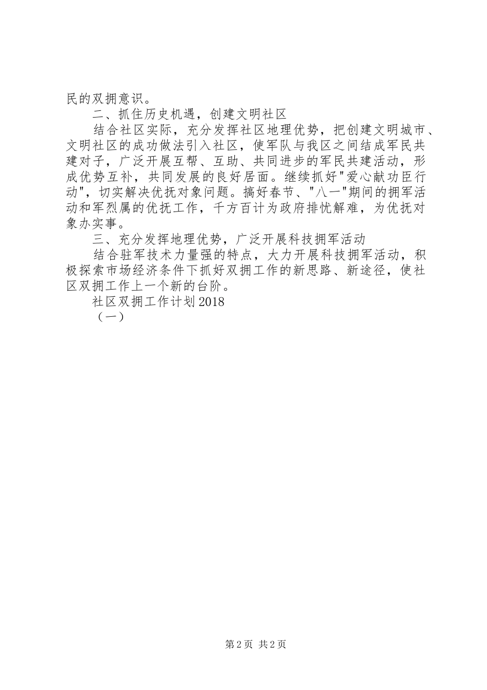 社区双拥工作计划20XX年（一）_第2页
