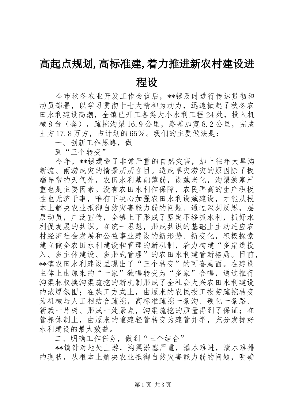 高起点规划,高标准建,着力推进新农村建设进程设 _第1页