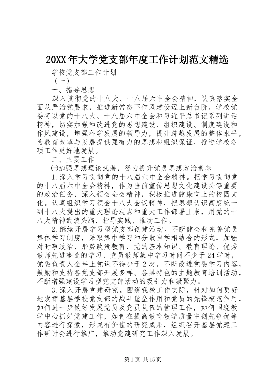 20XX年大学党支部年度工作计划范文精选_第1页