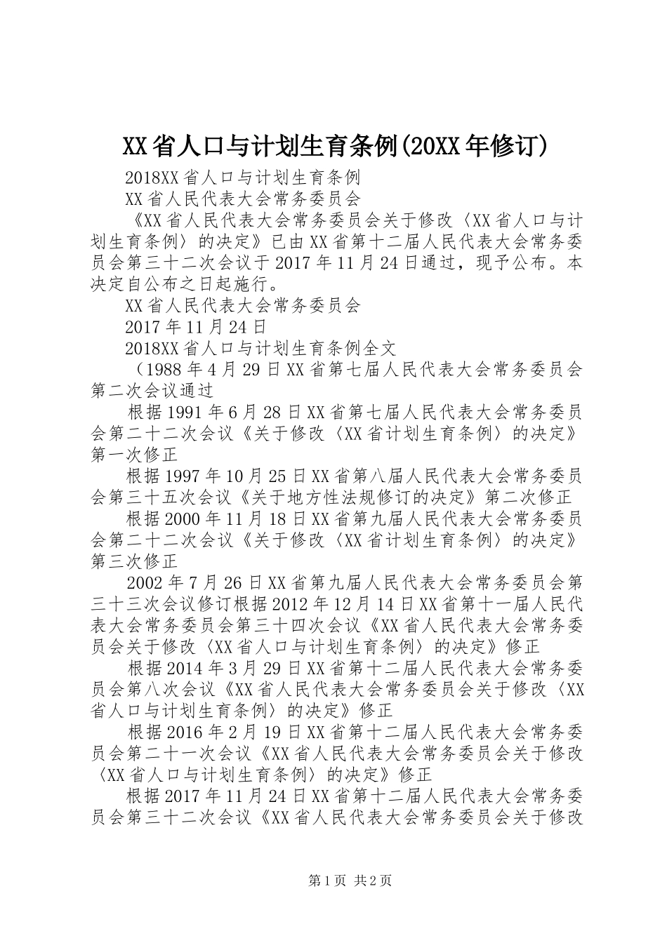 XX省人口与计划生育条例(20XX年修订) (3)_第1页