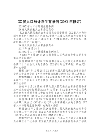 XX省人口与计划生育条例(20XX年修订) (3)