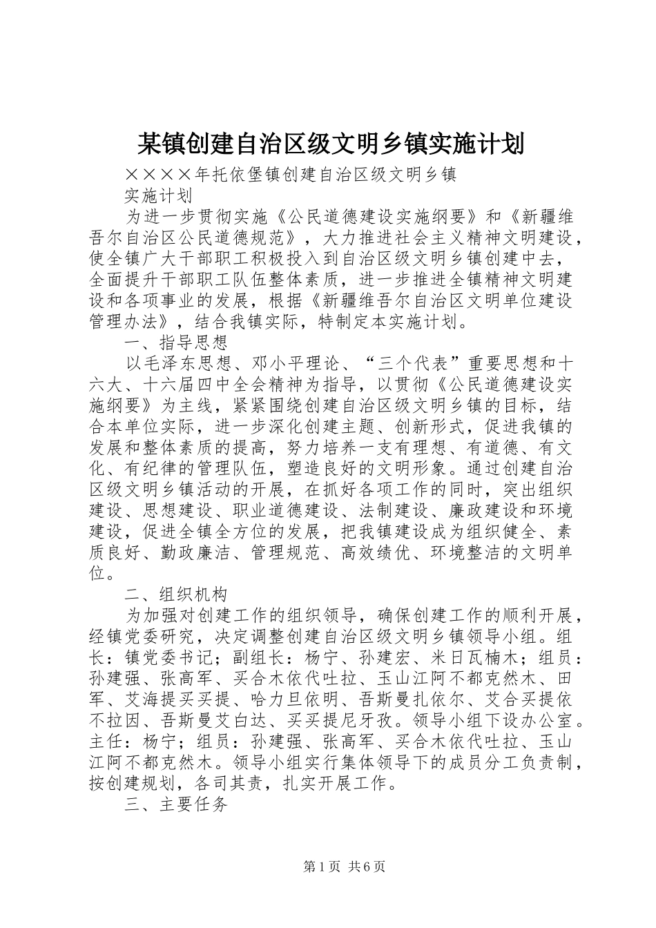 某镇创建自治区级文明乡镇实施计划 _第1页
