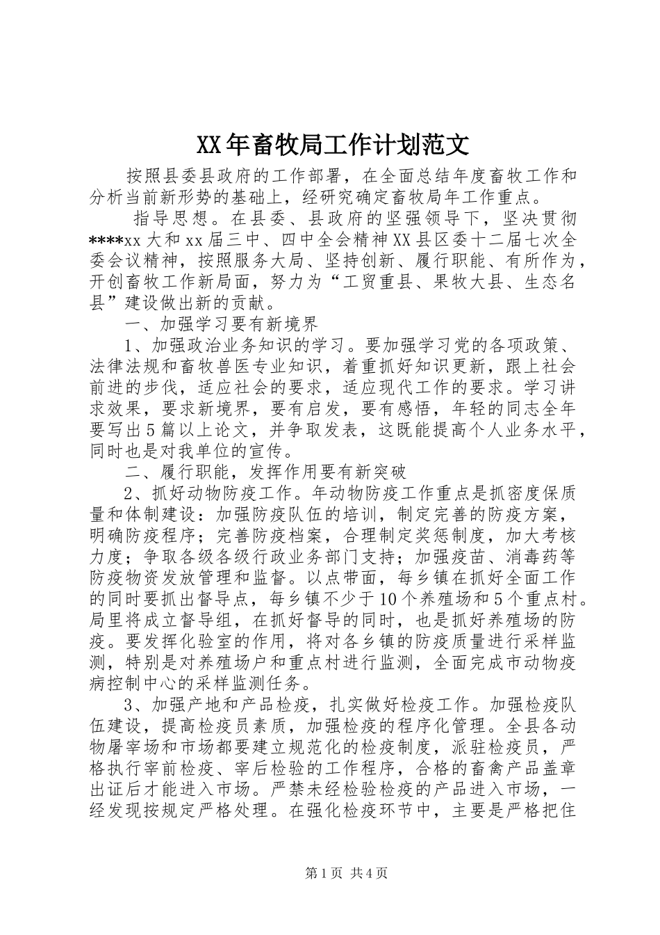XX年畜牧局工作计划范文 _第1页