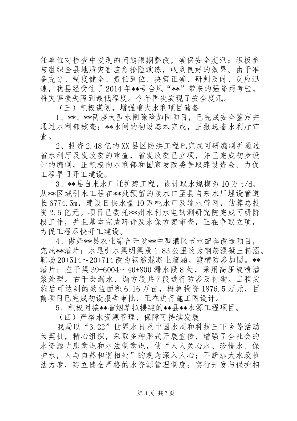 县水利局XX年工作总结和20XX年工作计划_第3页
