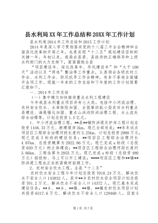 县水利局XX年工作总结和20XX年工作计划