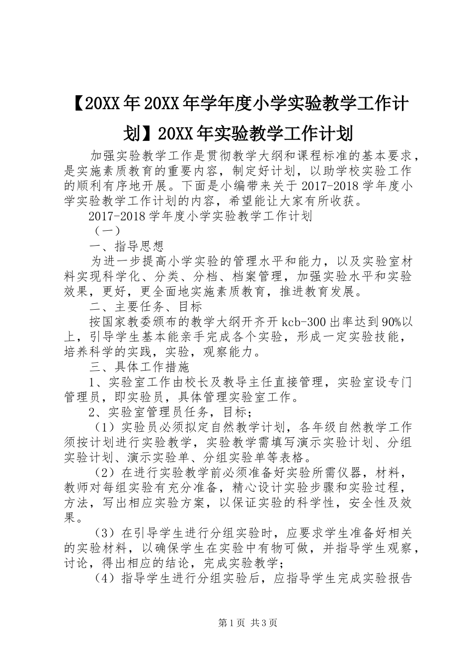 【20XX年20XX年学年度小学实验教学工作计划】20XX年实验教学工作计划_第1页