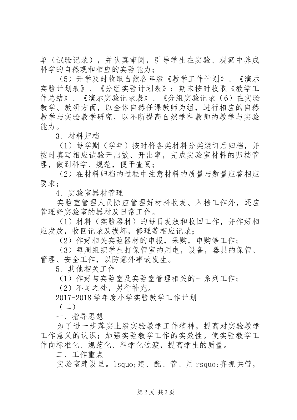【20XX年20XX年学年度小学实验教学工作计划】20XX年实验教学工作计划_第2页
