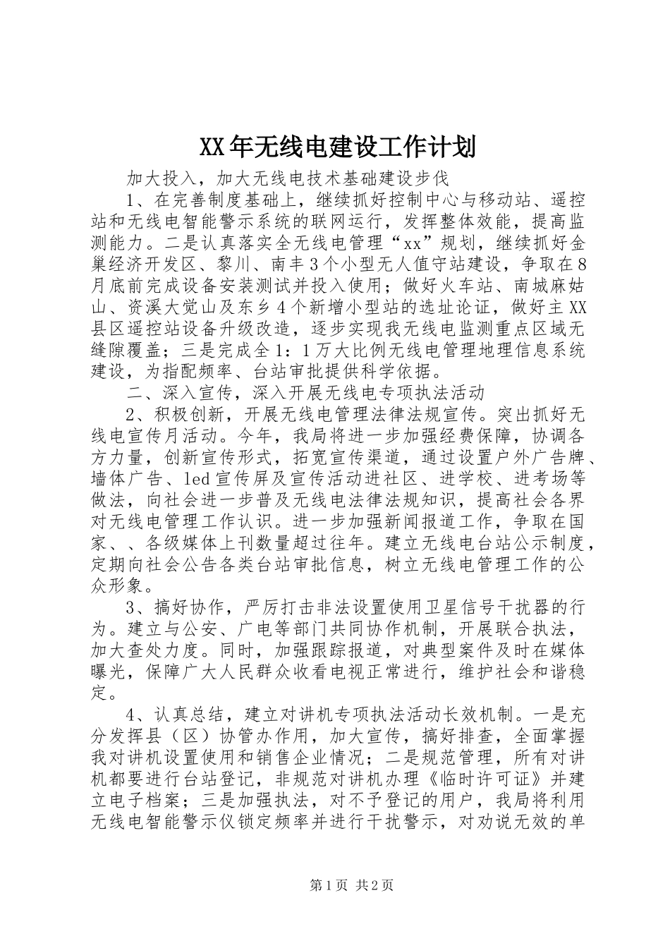 XX年无线电建设工作计划 _第1页