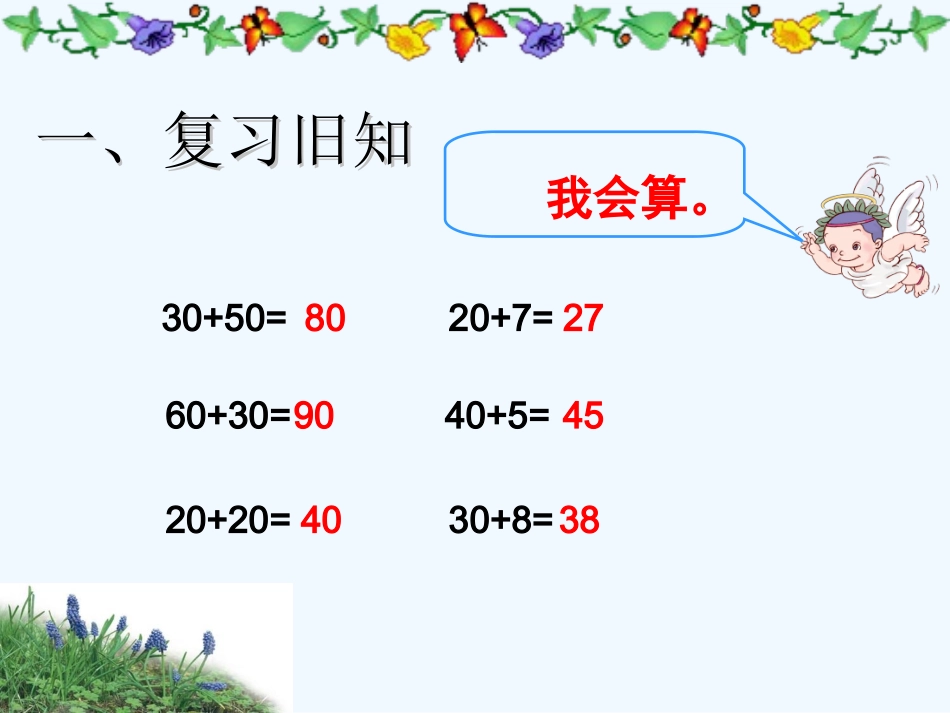 小学数学人教2011课标版一年级两位数加一位数(不进位)、整十数_第2页