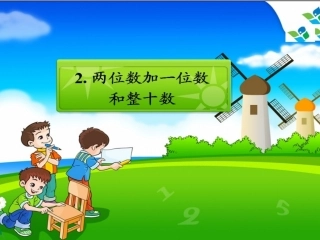 小学数学人教2011课标版一年级两位数加一位数(不进位)、整十数