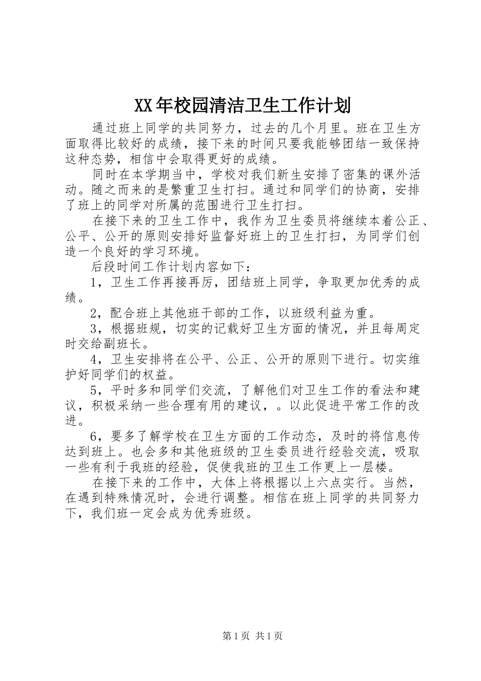 XX年校园清洁卫生工作计划 _第1页