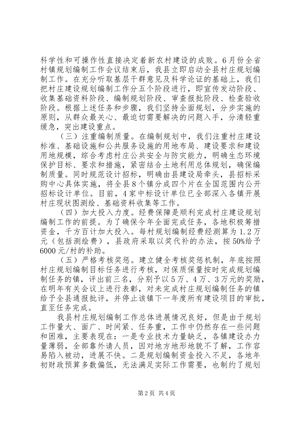 全市村庄规划情况汇报2篇_第2页