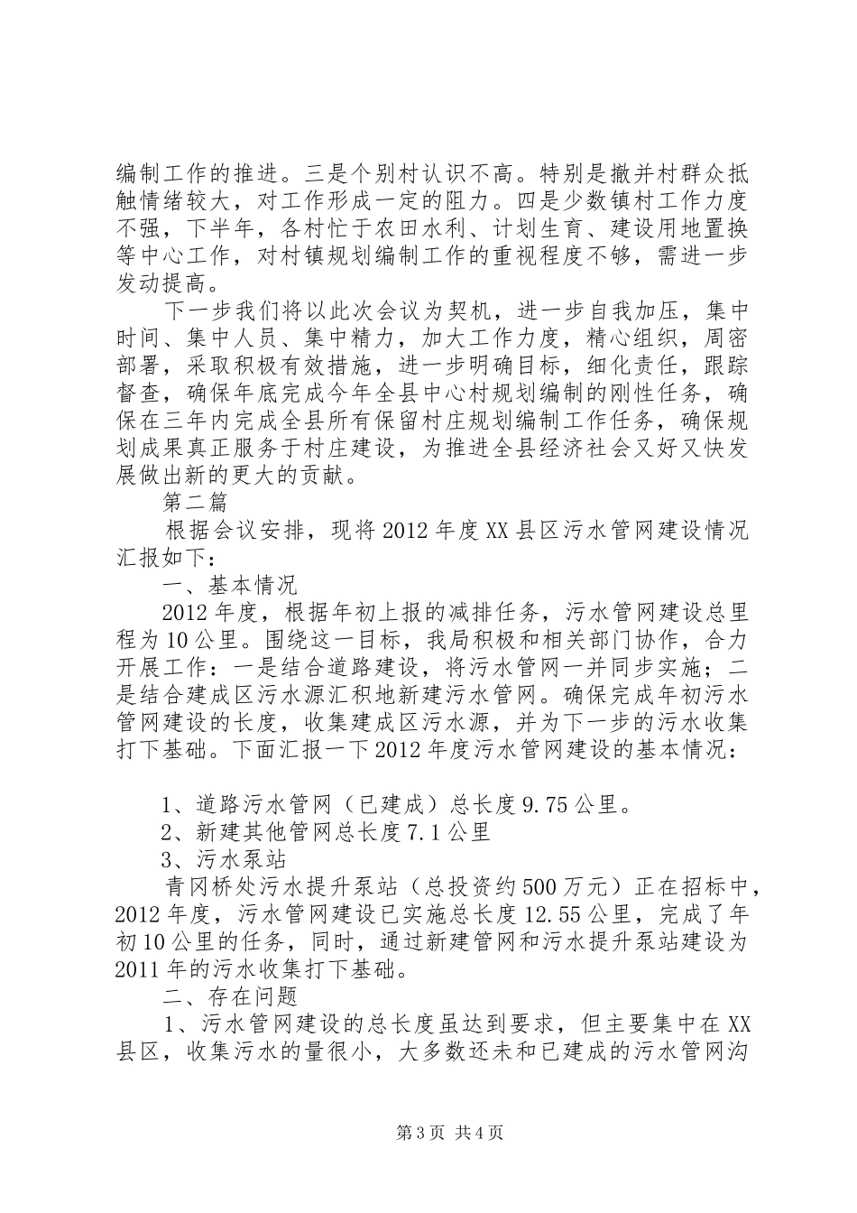 全市村庄规划情况汇报2篇_第3页